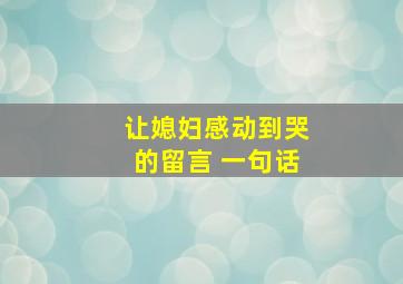 让媳妇感动到哭的留言 一句话